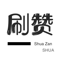 厘米秀刷鲜花-快手刷热门-快手双击-微信视频点赞